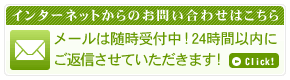 インターネットからのお問い合わせはこちら