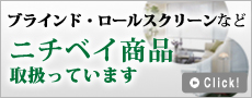 ブラインド・ロールスクリーンなど　ニチベイ商品取り扱っています