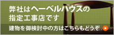 弊社はヘーベルハウスの指定工事店です　建物を御検討中の方はこちらもどうぞ