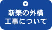 新築の外構工事について