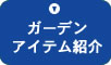 ガーデンアイテム紹介