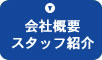 会社概要・スタッフ紹介