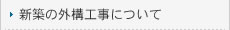 新築の外構工事について