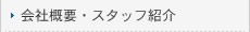 会社概要・スタッフ紹介