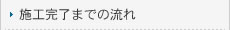 施工完了までの流れ