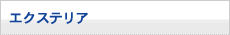 エクステリア