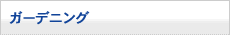 ガーデニング
