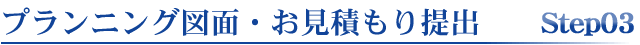 プランニング図面・お見積もり提出