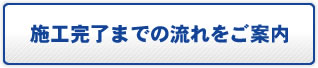 施工完了までの流れをご案内