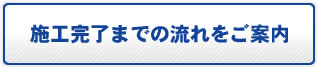 施工完了までの流れをご案内