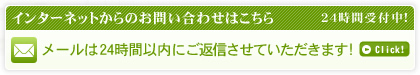 インターネットからのお問い合わせはこちら