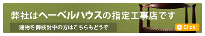 弊社はヘーベルハウスの指定工事店です　建物を御検討中の方はこちらもどうぞ