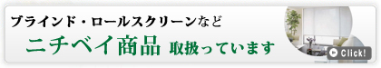 ブラインド・ロールスクリーンなど　ニチベイ商品取り扱っています
