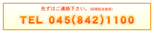 先ずはご連絡下さい。TEL 045(842)1100 採用担当者宛