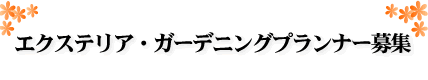 エクステリア・ガーデニングプランナー募集